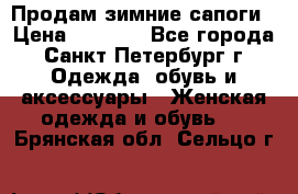 Продам зимние сапоги › Цена ­ 4 000 - Все города, Санкт-Петербург г. Одежда, обувь и аксессуары » Женская одежда и обувь   . Брянская обл.,Сельцо г.